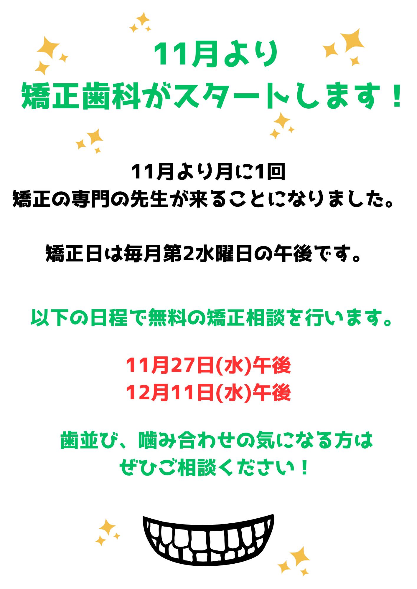 矯正歯科開始のお知らせ