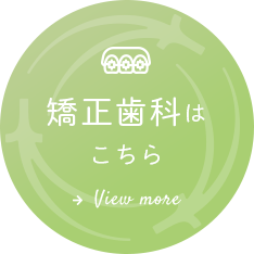 矯正歯科はこちら